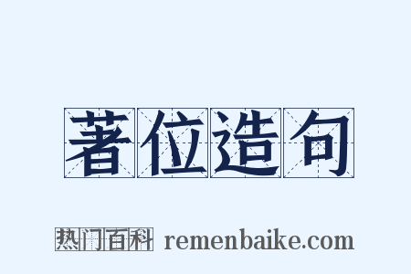 著位造句是什么意思的图片